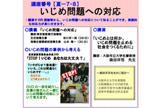 東京都教職員・保護者向け夏季集中講座「いじめ問題への対応」8/29-30 画像