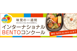 クックパッド、“BENTOレシピ”を世界各国から募集 画像