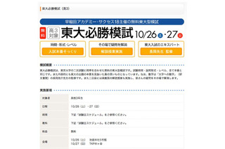 早稲アカ、高3対象「東大必勝模試」10/26-27 画像