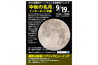 JAXAが「中秋の名月」を今夜17:20よりネット中継、パブリックビューイングも 画像