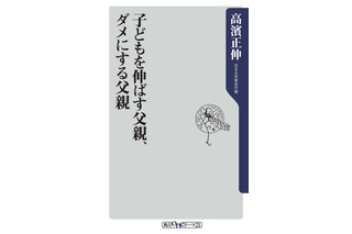 「子どもを伸ばす父親、ダメにする父親」花まる高濱氏による初の父親本 画像