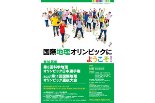 「科学地理オリンピック日本選手権」参加者募集…日本代表4名を選抜 画像