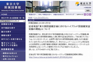 東大図書館がハイブリッド図書館の実証実験を開始、新図書館計画の柱 画像