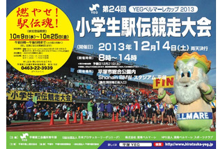 小学生駅伝競走大会「第24回YEGベルマーレカップ2013」12/14 画像