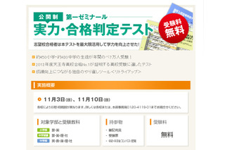 第一ゼミの小中学生 実力・合格判定テスト、11/3・10無料実施 画像