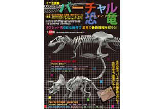 恐竜の骨格標本をバーチャルリアリティ化した企画展、国立科学博物館で11/4まで 画像