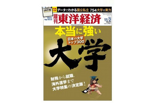 東洋経済「本当に強い大学」10/28発売…トップ300の実力に迫る 画像