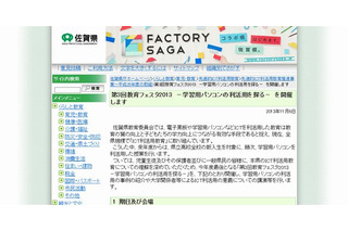 佐賀県、第3回教育フェスタ2013「学習用パソコンの利活用を探る」11/9,10 画像