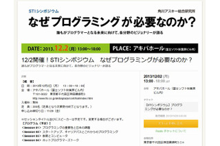 シンポジウム「なぜプログラミングが必要なのか？」アキバホールで12/2 画像