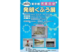 子どもたちのアイデア満載「第57回東京都児童生徒発明くふう展」12/14-18 画像