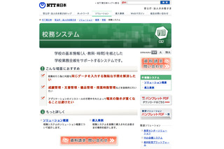 NTT東、被災地域の学校と教育委員会へ校務システムを無償提供 画像