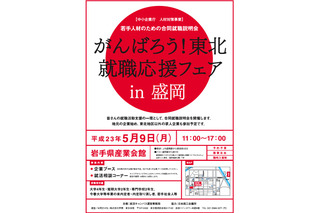 被災地域の就職合同説明会＆新卒者等の雇用に積極的な企業を公表 画像