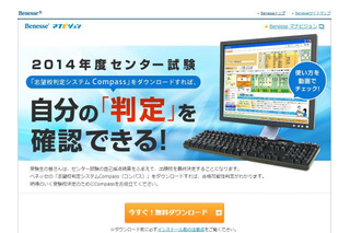 【センター試験2014】ベネッセ「志望校判定システムCompass」無料配布 画像