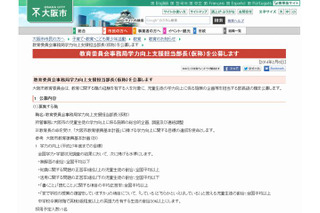 大阪市、学力向上支援担当部長を公募 画像