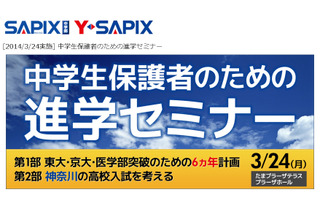 SAPIX、中学生保護者対象の進学セミナーを横浜で開催 3/24 画像
