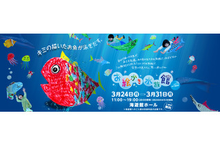 【春休み】紙に描いた魚が泳ぎ出す「お絵かき水族館」3/24-31 海遊館 画像