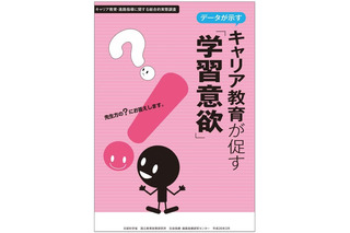 キャリア教育で学習意欲が向上…国立教育政策研究所が教員向け資料を掲載 画像