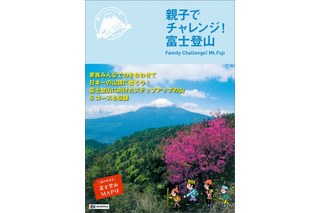 親子でチャレンジ！富士登山、昭文社がガイドブック発売 画像