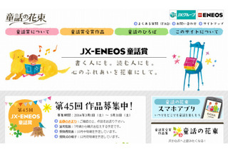 JX-ENEOS童話賞、作品募集中…優秀作品を社会福祉施設などへ寄贈 画像