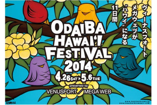お台場ハワイ・フェスティバル2014、4/25日より開催 画像