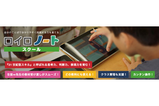 タブレットを使った授業支援アプリ「ロイロノート・スクール」4/23発売 画像