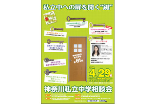 【中学受験2015】神奈川私立中61校参加の相談会4/29開催 画像