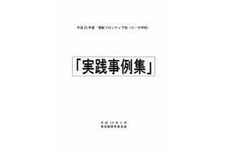 東京都教委、理数フロンティア校100校の「実践事例集」公表 画像