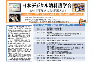 日本デジタル教科書学会「2014年度年次大会」8/16-17新潟 画像