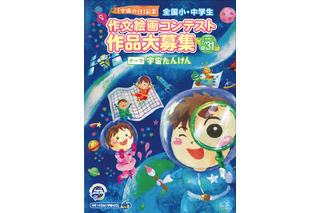 文科省「宇宙たんけん」テーマに小中学生の作品募集 画像