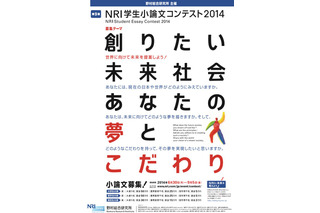 世界に向けて未来社会を提案…NRI学生小論文コンテスト作品募集 画像