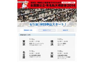 全国国公立・有名私大相談会2014、7月に東京・名古屋・大阪・横浜で開催 画像