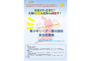 若者がやったるで…大阪府、青少年リーダー養成事業スタート 画像