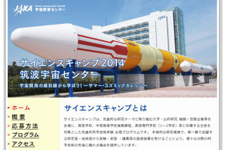 【夏休み】JAXA「サイエンスキャンプ2014」8/4-8…高校生対象 画像
