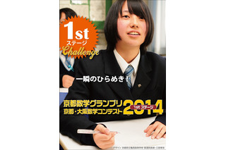 中高生対象「京都数学グランプリ」7/13開催、参加者募集中 画像
