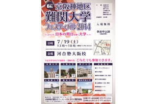 京大など関西6大学が「難関大フェスティバル」大阪・東京で開催 画像