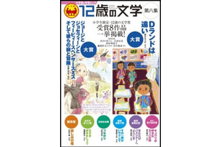 小学館、第9回「12歳の文学賞」募集を開始…小学生限定の小説コンクール 画像