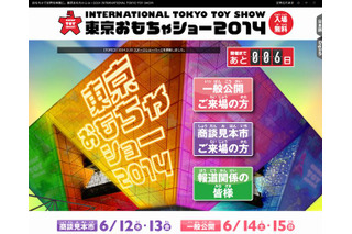 東京おもちゃショー2014、6/14-15一般公開…自由に遊べるコーナーも 画像