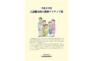 東京都教委が「指導アイディア集」公開、言語能力向上推進校の実践 画像