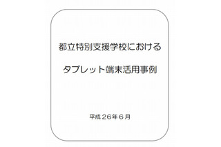 特別支援学校におけるタブレット端末活用事例…都内12校を紹介 画像