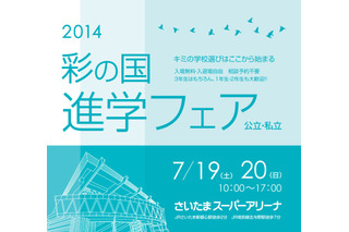 【高校受験2015】埼玉県公私立高など316校が参加「彩の国 進学フェア」7/19-20 画像