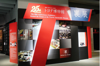 トヨタ博物館、開館25周年を記念し“裏”展7/6まで 画像