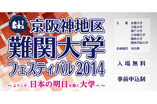 【大学受験2015】「京阪神地区 難関大学フェスティバル」関西主要6大学が参加、7/19 画像