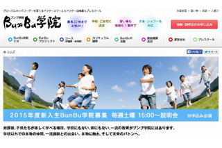 BunBu学院、2015年度新入生を募集開始…学童・学習塾・留学まで提供 画像