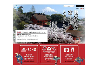 静岡県が初心者から通まで使えるサイト「世界遺産富士山とことんガイド」をオープン 画像