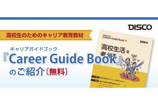 ディスコ、高校生のキャリア教育副教材を60万部に増刷 画像