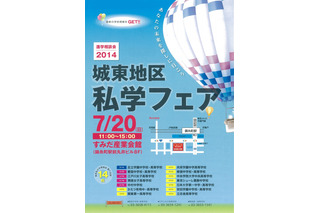 足立区・墨田区などの中高14校が参加「城東地区私学フェア」7/20 画像