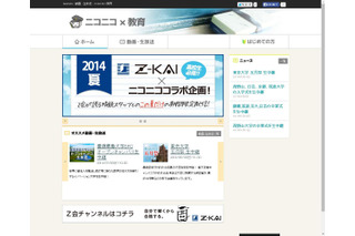Z会×ニコニコ、高校生向け学べる動画を公開…オープンキャンパス生中継も 画像