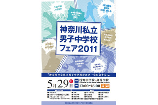 12校が参加「神奈川私立男子中学校フェア2011」5/29 画像