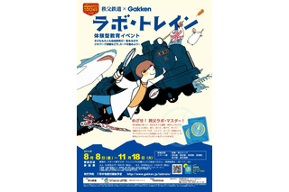 【夏休み】体験型教育イベント「ラボ・トレイン 秩父」歴史や自然を楽しく学ぶ 画像