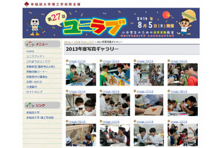 【夏休み】早稲田大、小中学生向け科学実験教室「ユニラブ」開催 画像